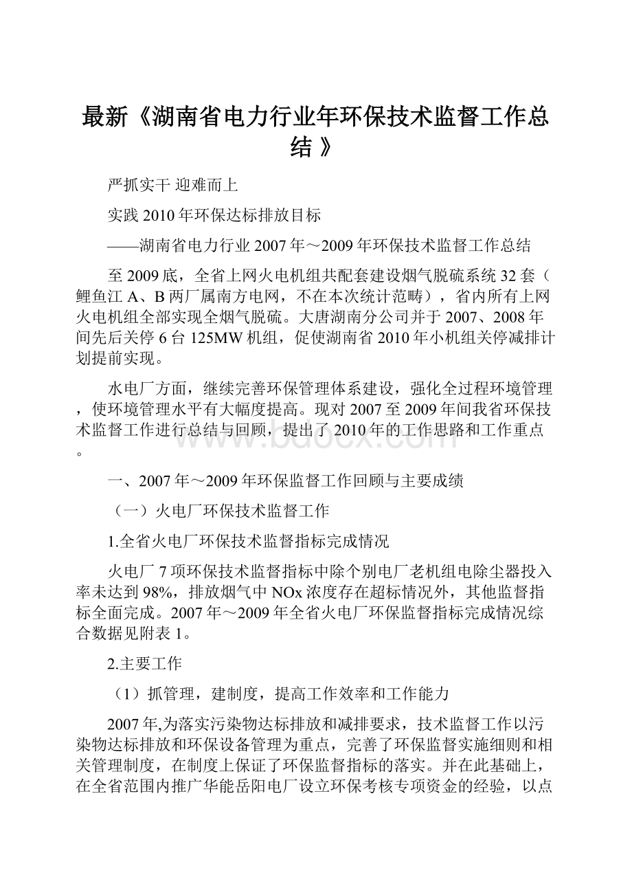 最新《湖南省电力行业年环保技术监督工作总结 》.docx