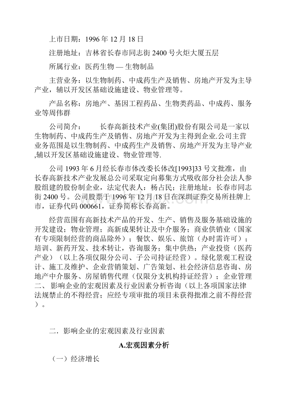 长春高新股票分析.docx_第2页