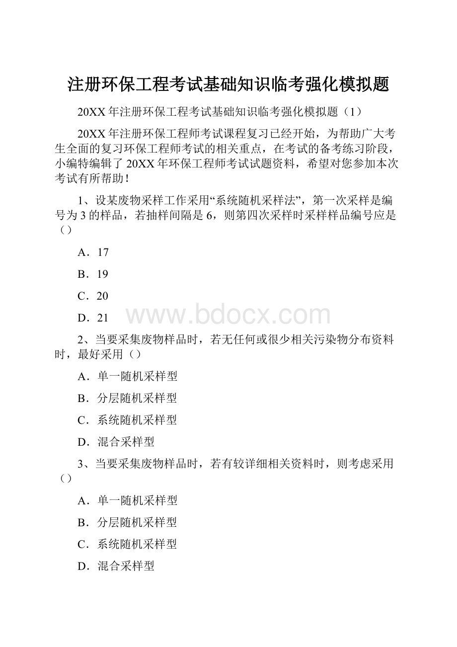 注册环保工程考试基础知识临考强化模拟题.docx