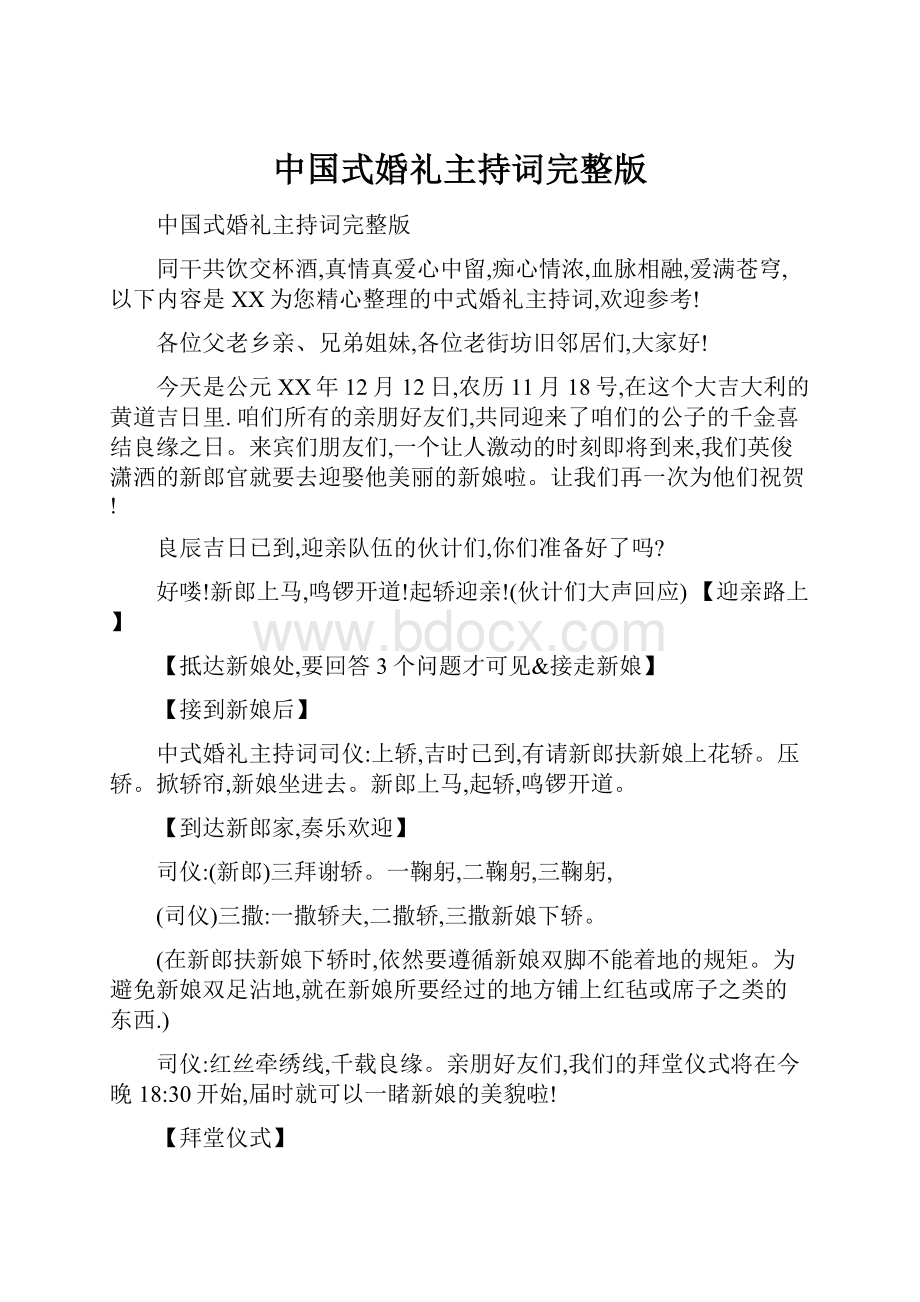 中国式婚礼主持词完整版.docx_第1页