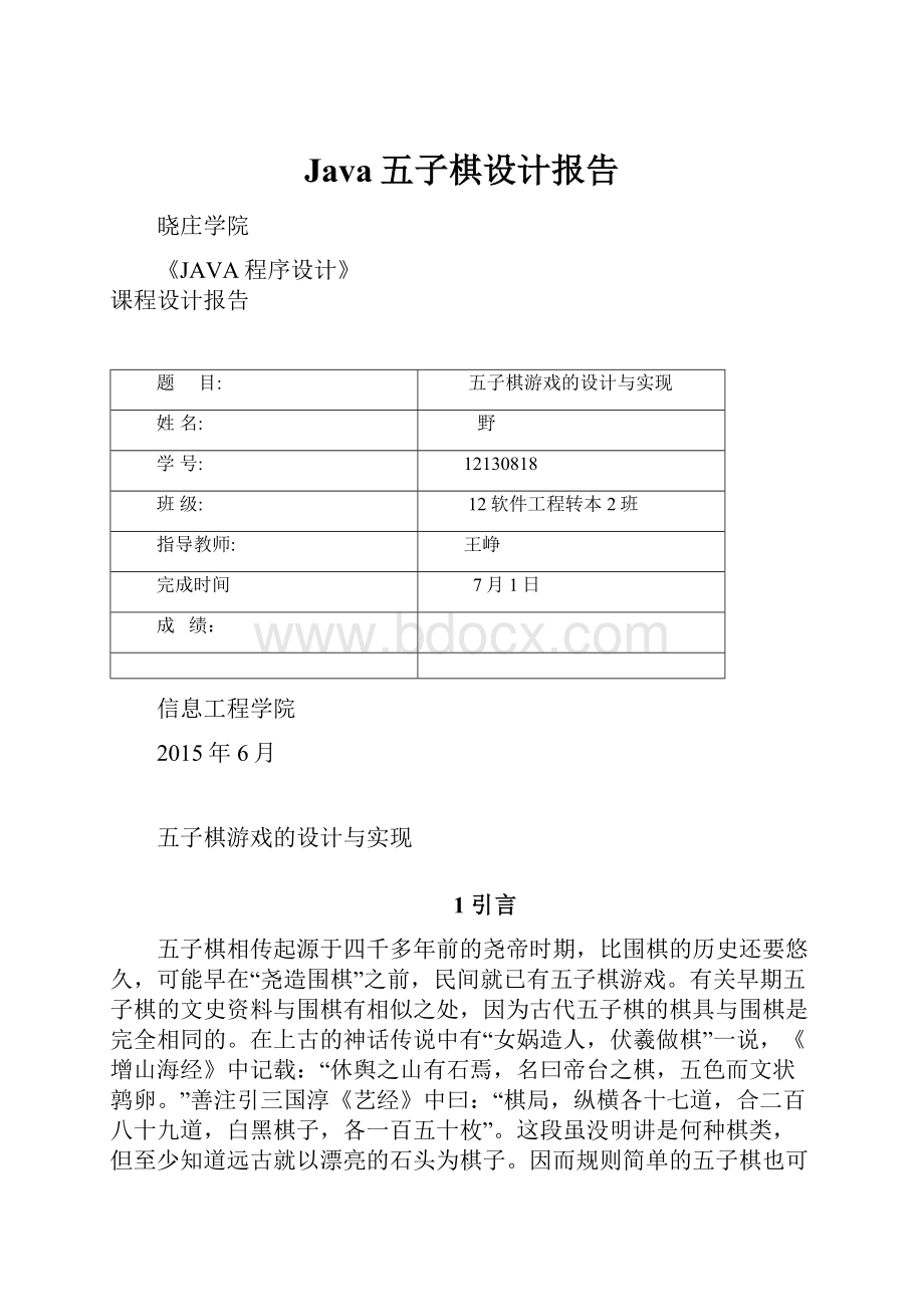 Java五子棋设计报告.docx