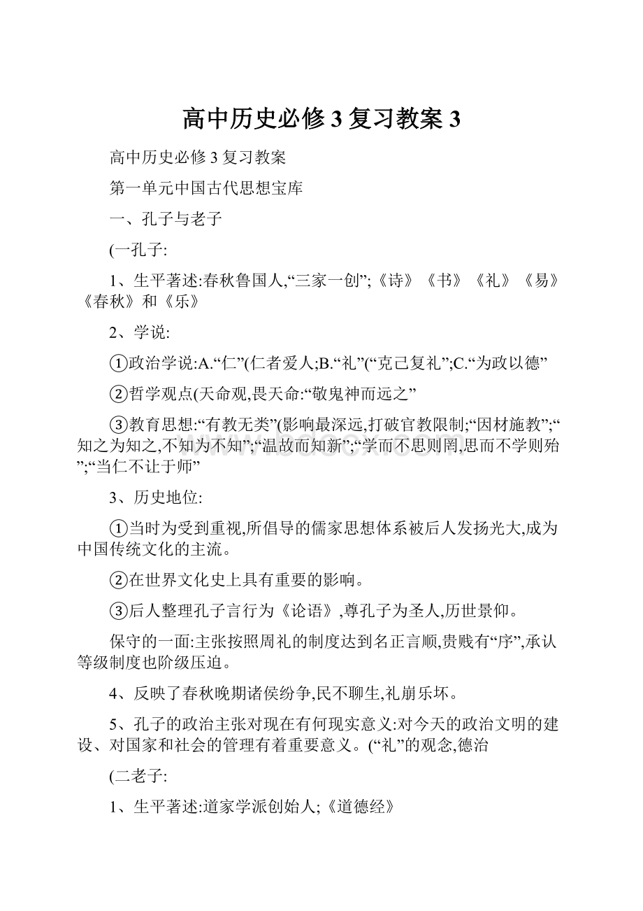 高中历史必修3复习教案 3.docx_第1页