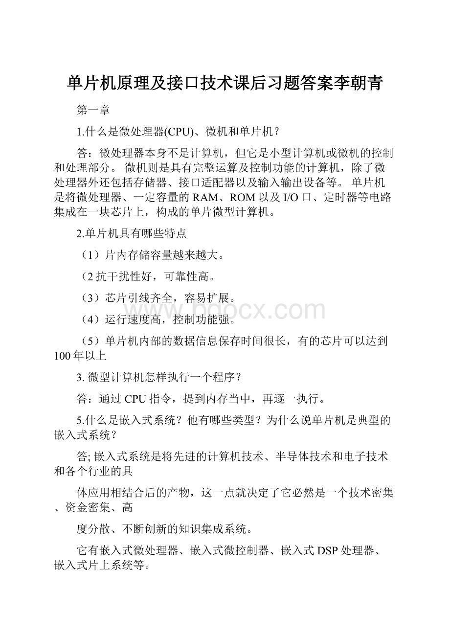 单片机原理及接口技术课后习题答案李朝青.docx_第1页