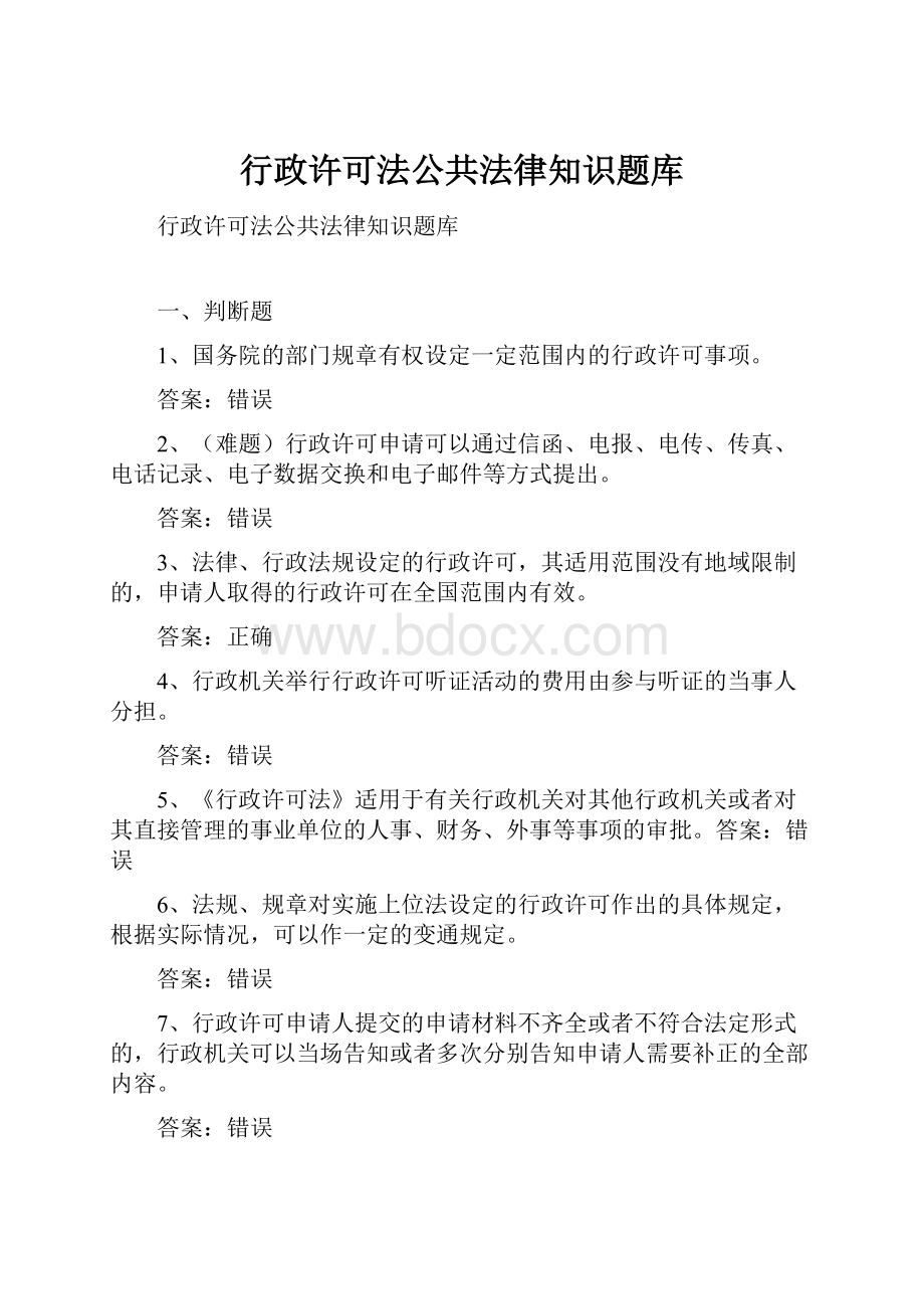 行政许可法公共法律知识题库.docx