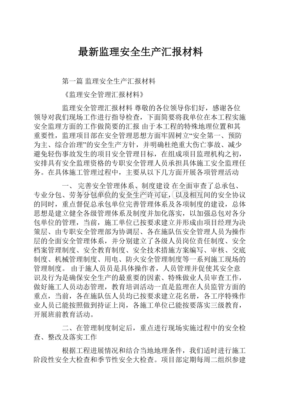 最新监理安全生产汇报材料.docx_第1页