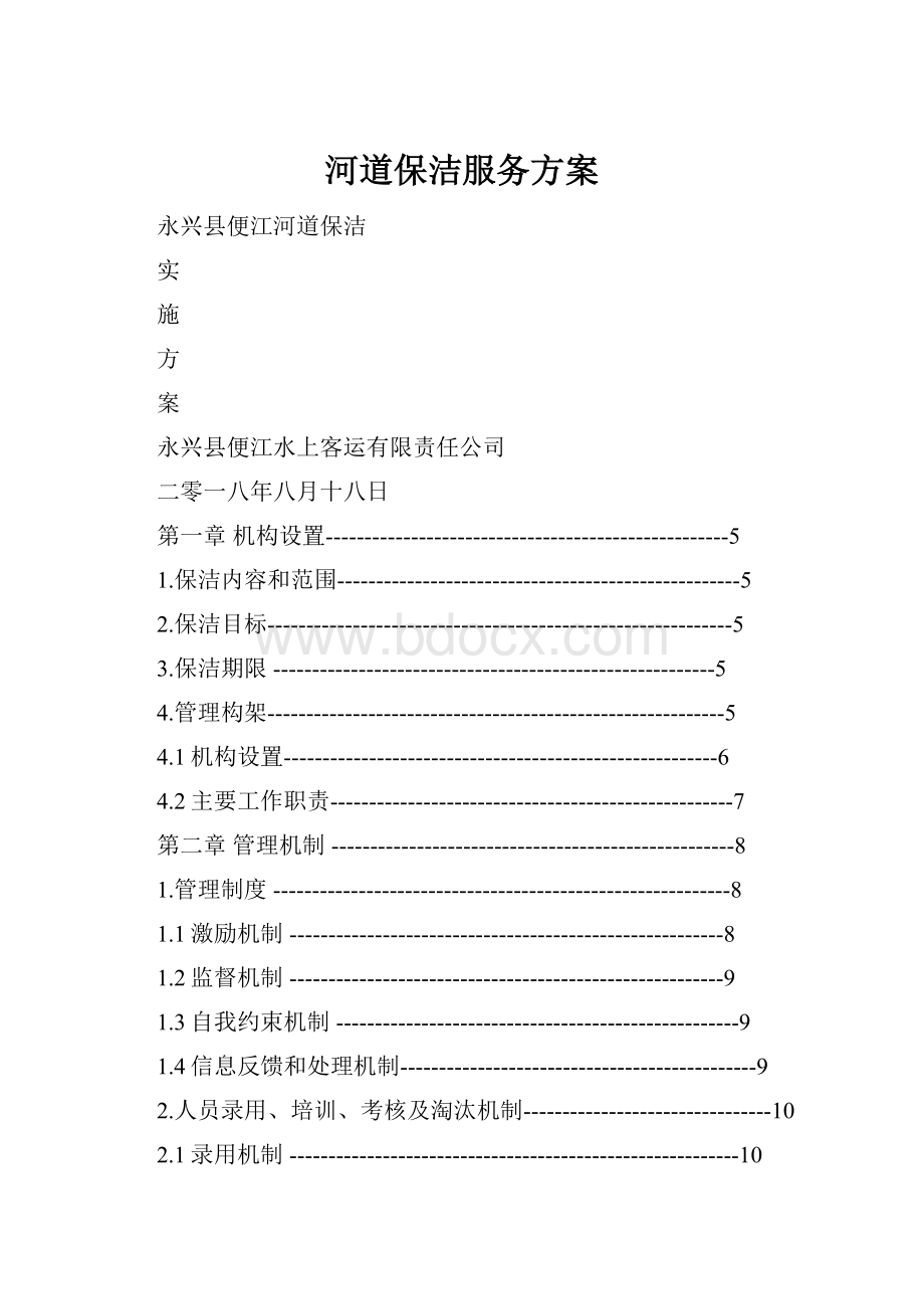 河道保洁服务方案.docx_第1页