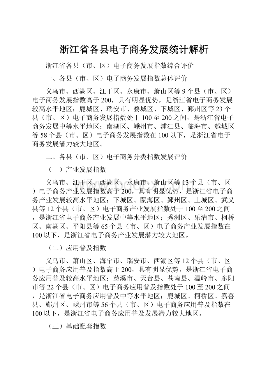 浙江省各县电子商务发展统计解析.docx_第1页