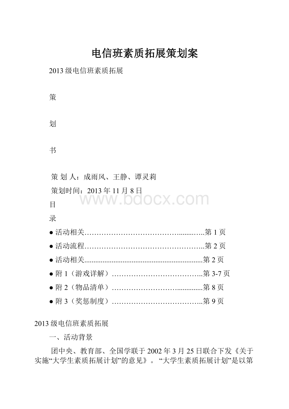 电信班素质拓展策划案.docx