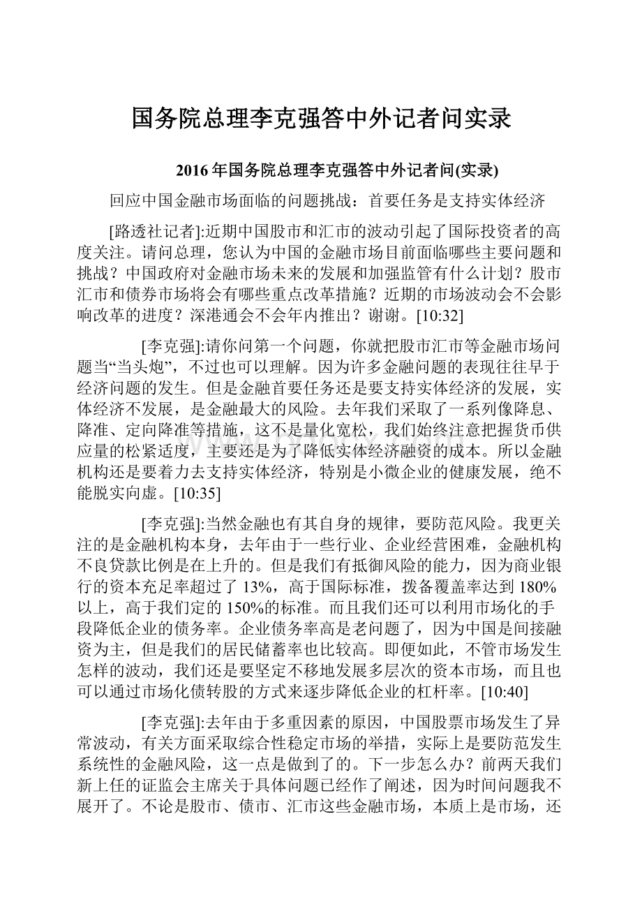 国务院总理李克强答中外记者问实录.docx