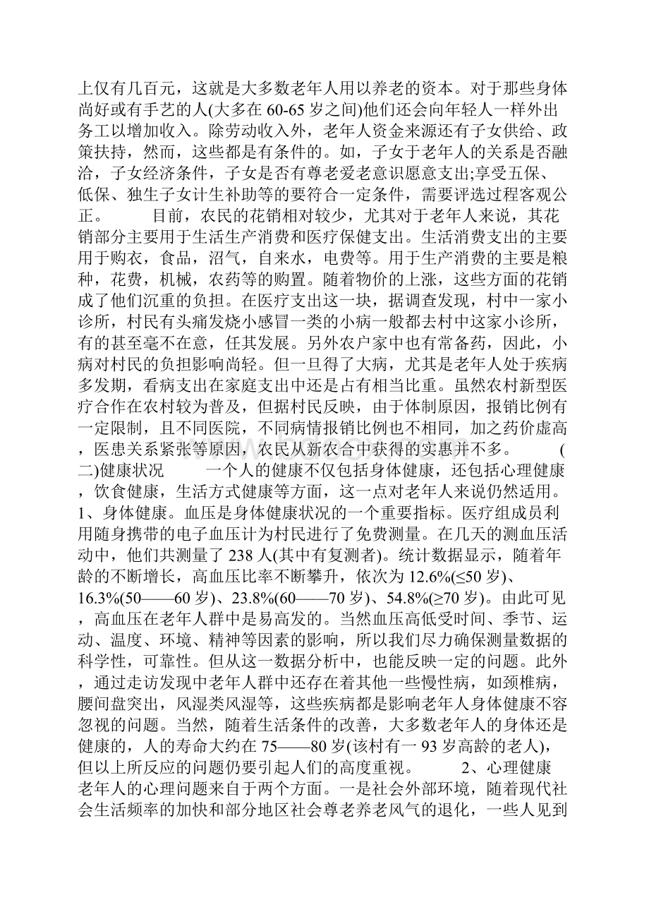 村老年人生活状况调研报告.docx_第2页