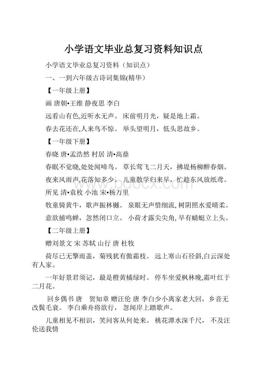 小学语文毕业总复习资料知识点.docx_第1页