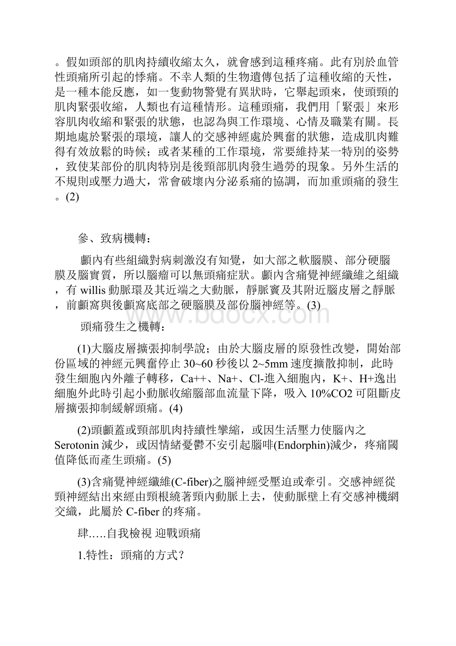 紧张性头痛鉴别诊断及其治疗.docx_第2页