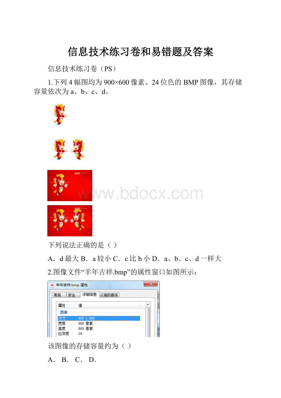 信息技术练习卷和易错题及答案.docx_第1页