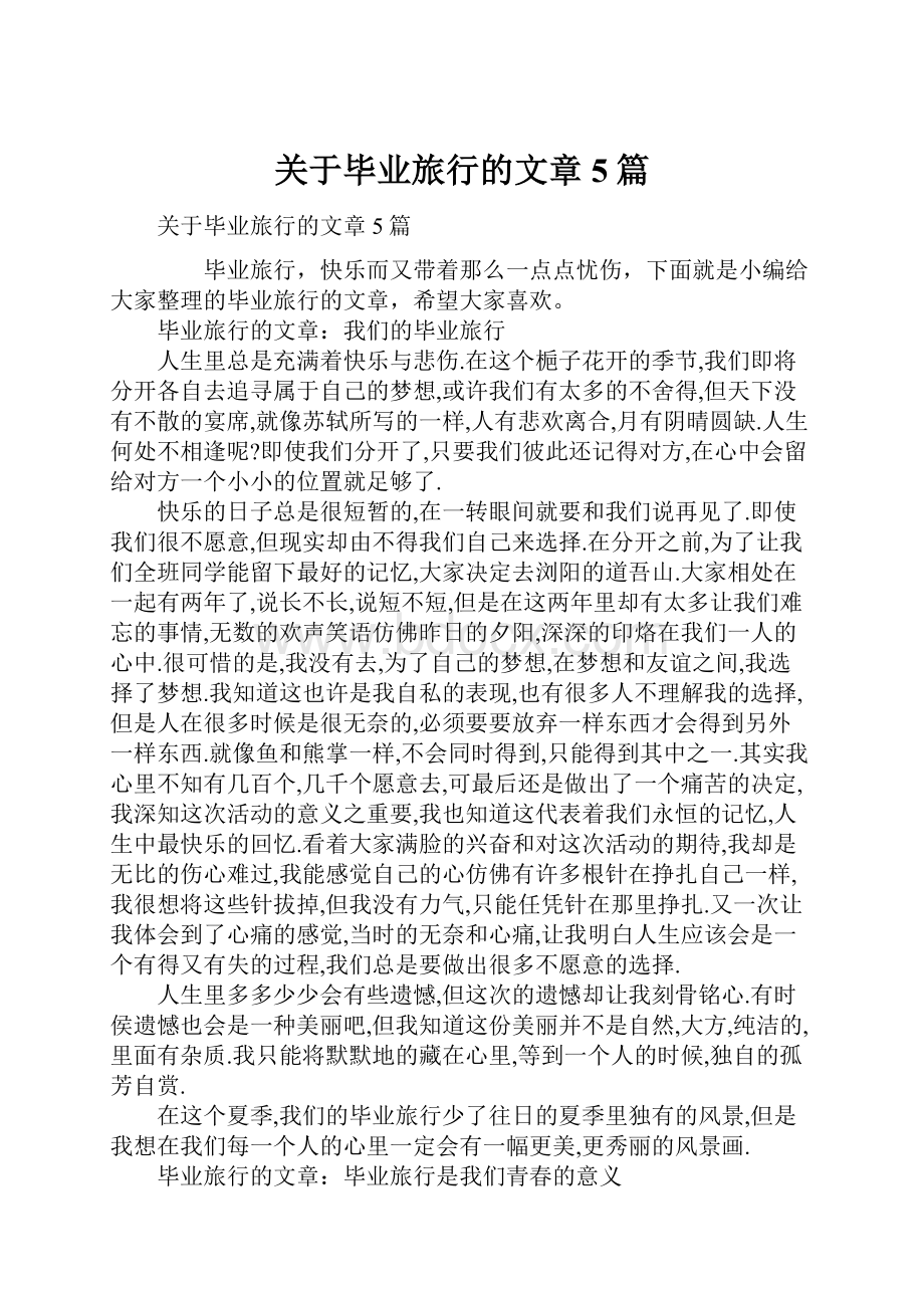 关于毕业旅行的文章5篇.docx