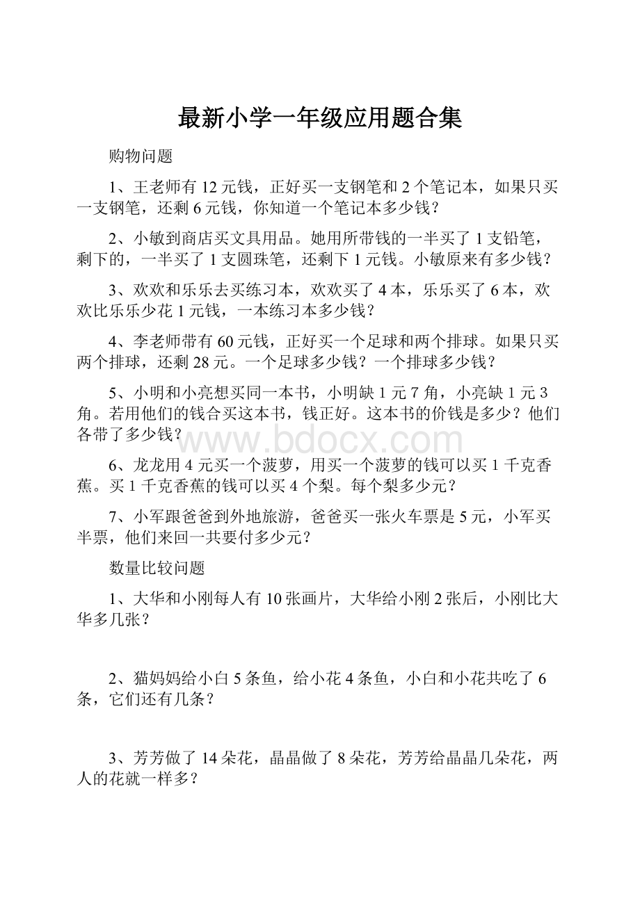 最新小学一年级应用题合集.docx_第1页