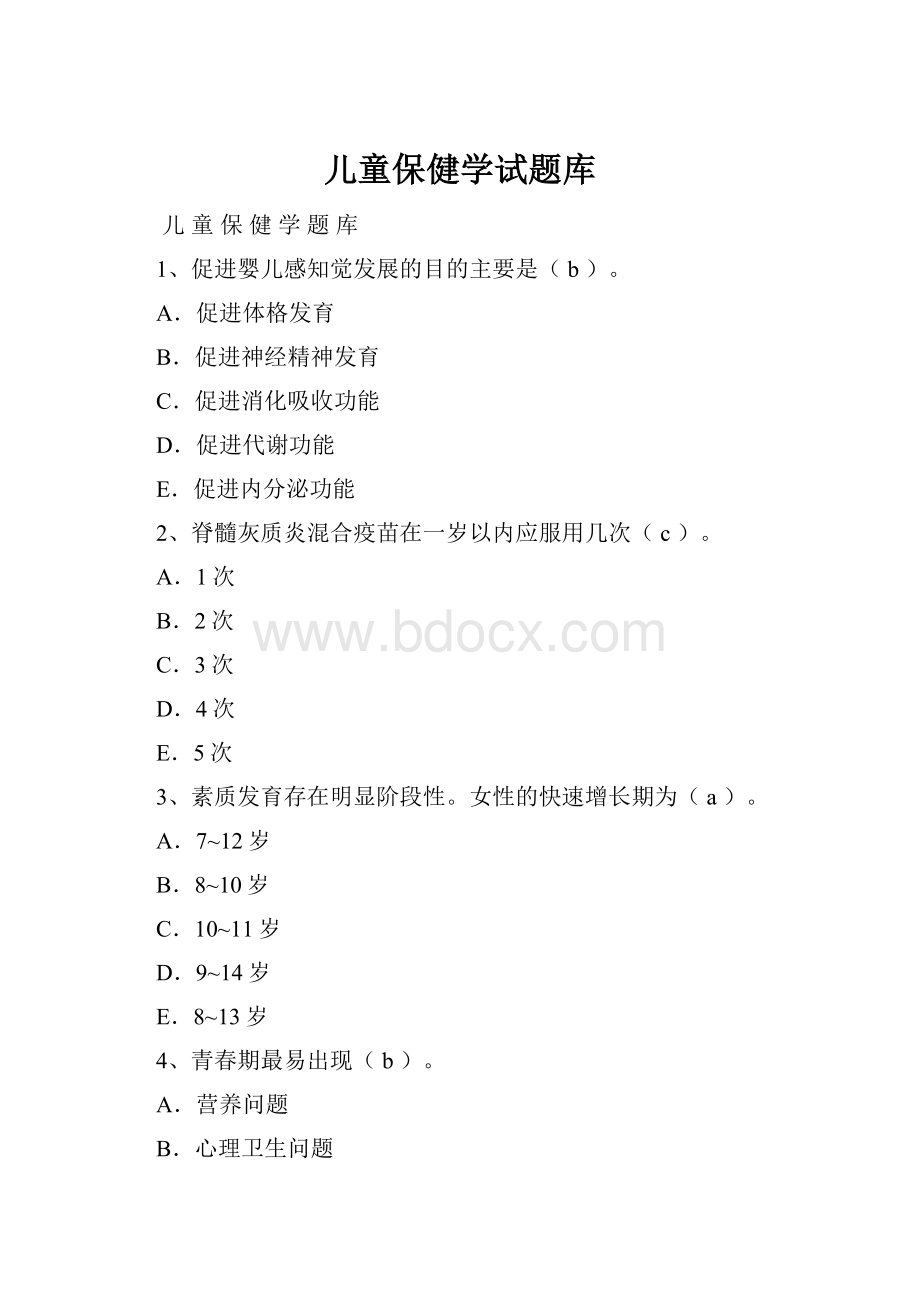 儿童保健学试题库.docx_第1页