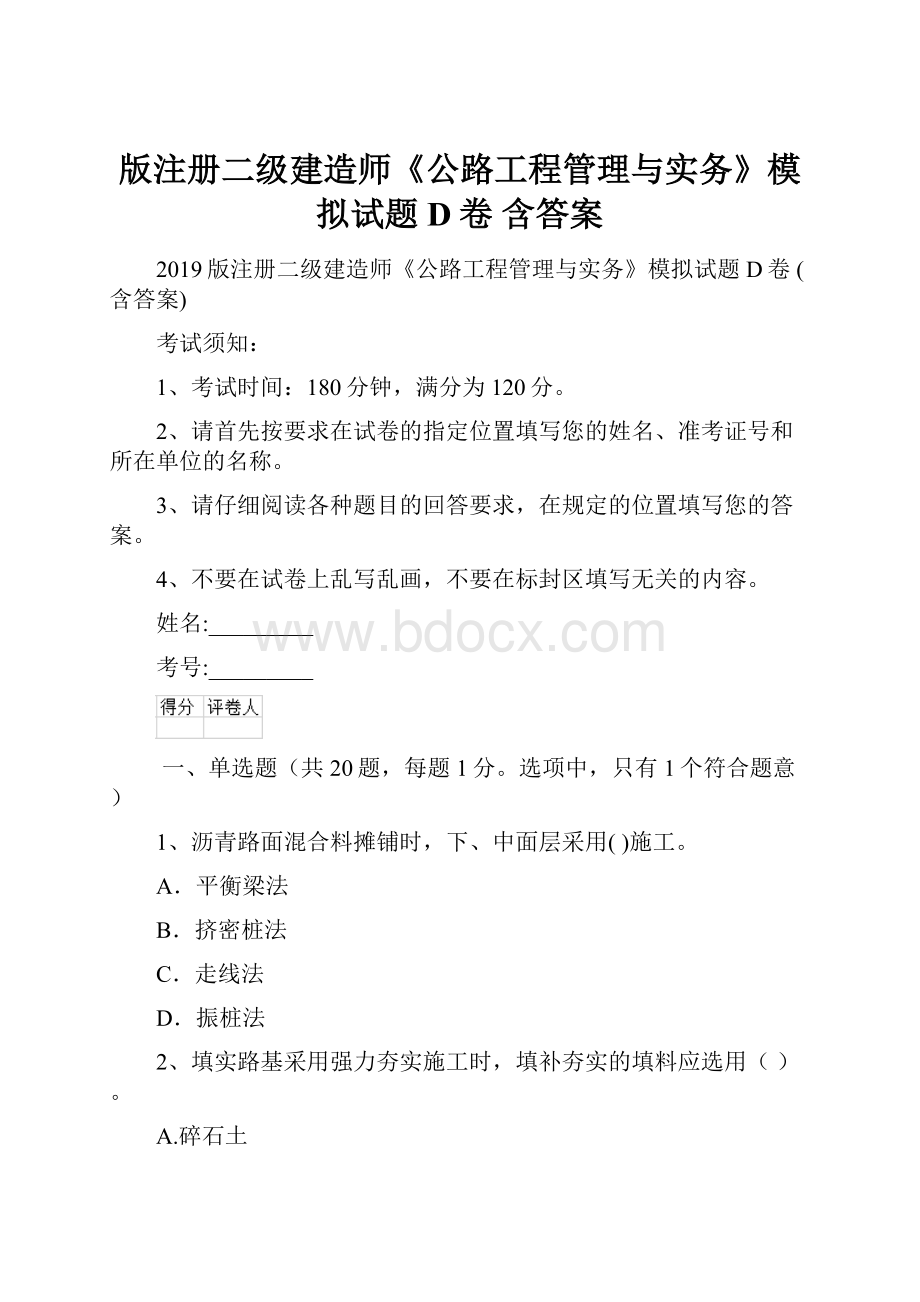 版注册二级建造师《公路工程管理与实务》模拟试题D卷 含答案.docx_第1页