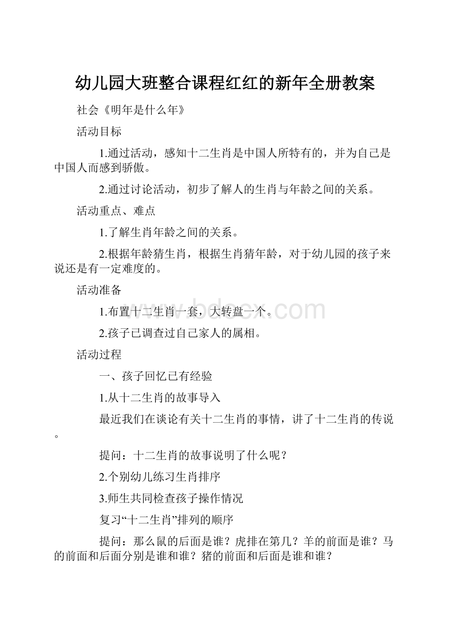 幼儿园大班整合课程红红的新年全册教案.docx_第1页