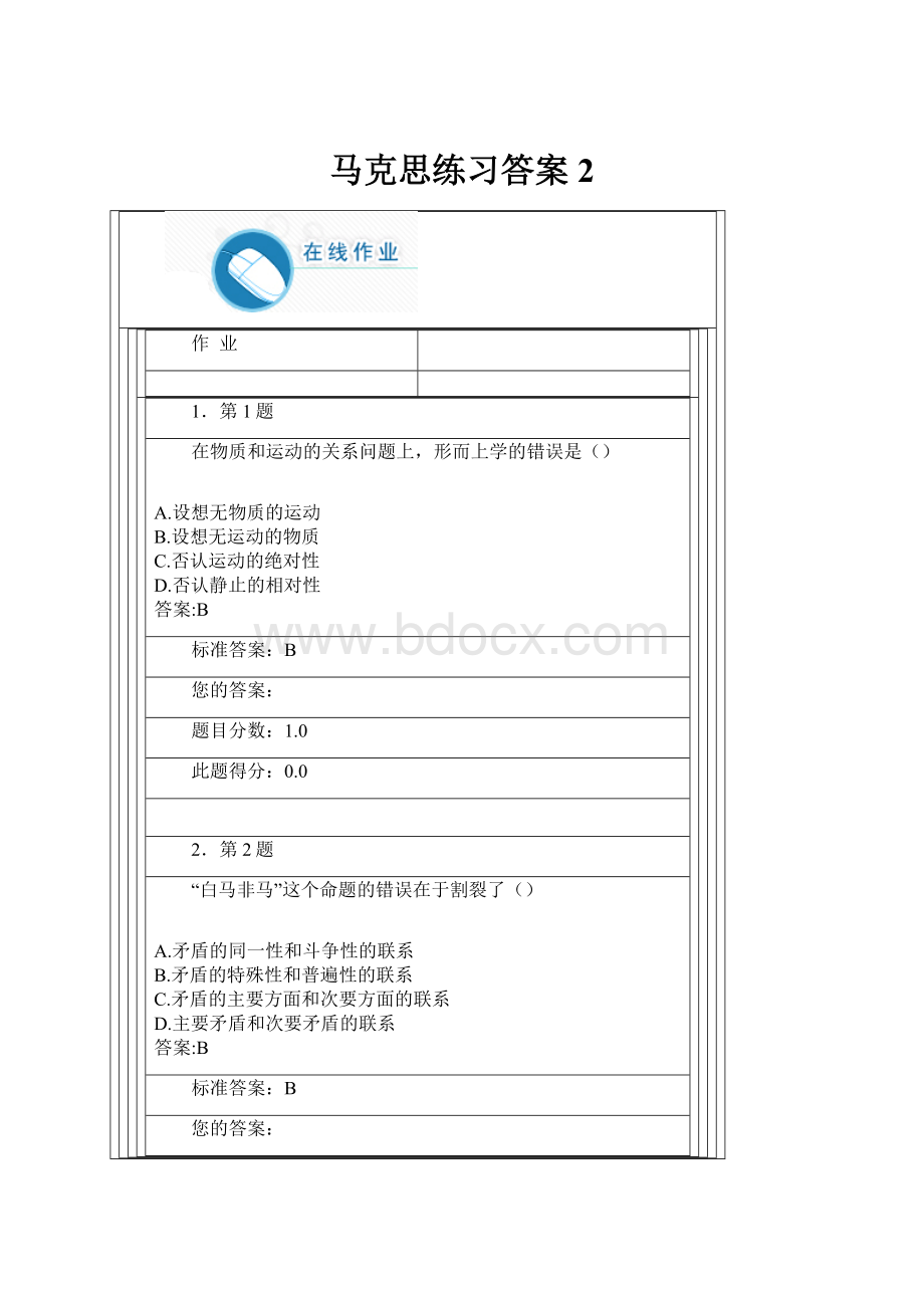 马克思练习答案2.docx