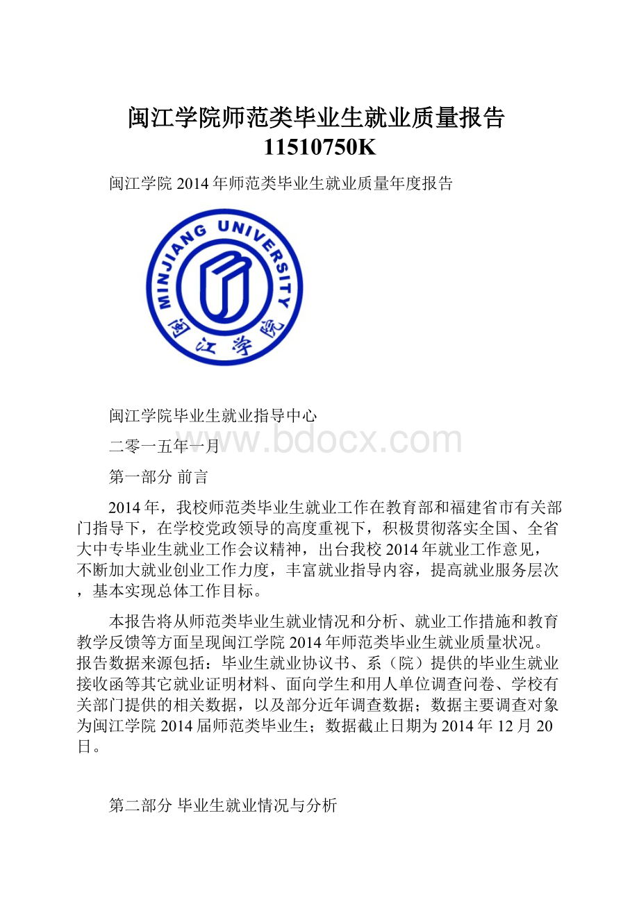 闽江学院师范类毕业生就业质量报告11510750K.docx_第1页