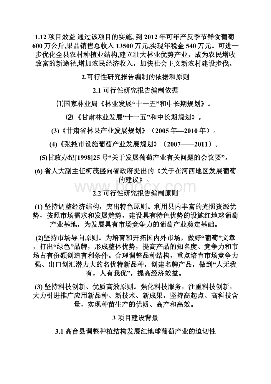 XX县高海拔冷凉地区设施红地球葡萄栽培建设项目可行性研究报告.docx_第3页