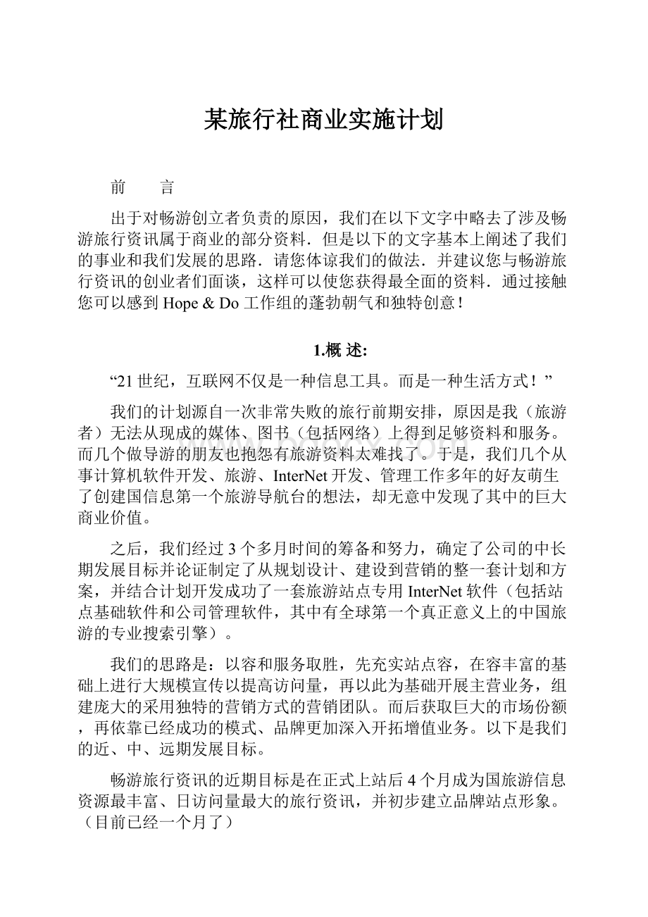 某旅行社商业实施计划.docx_第1页