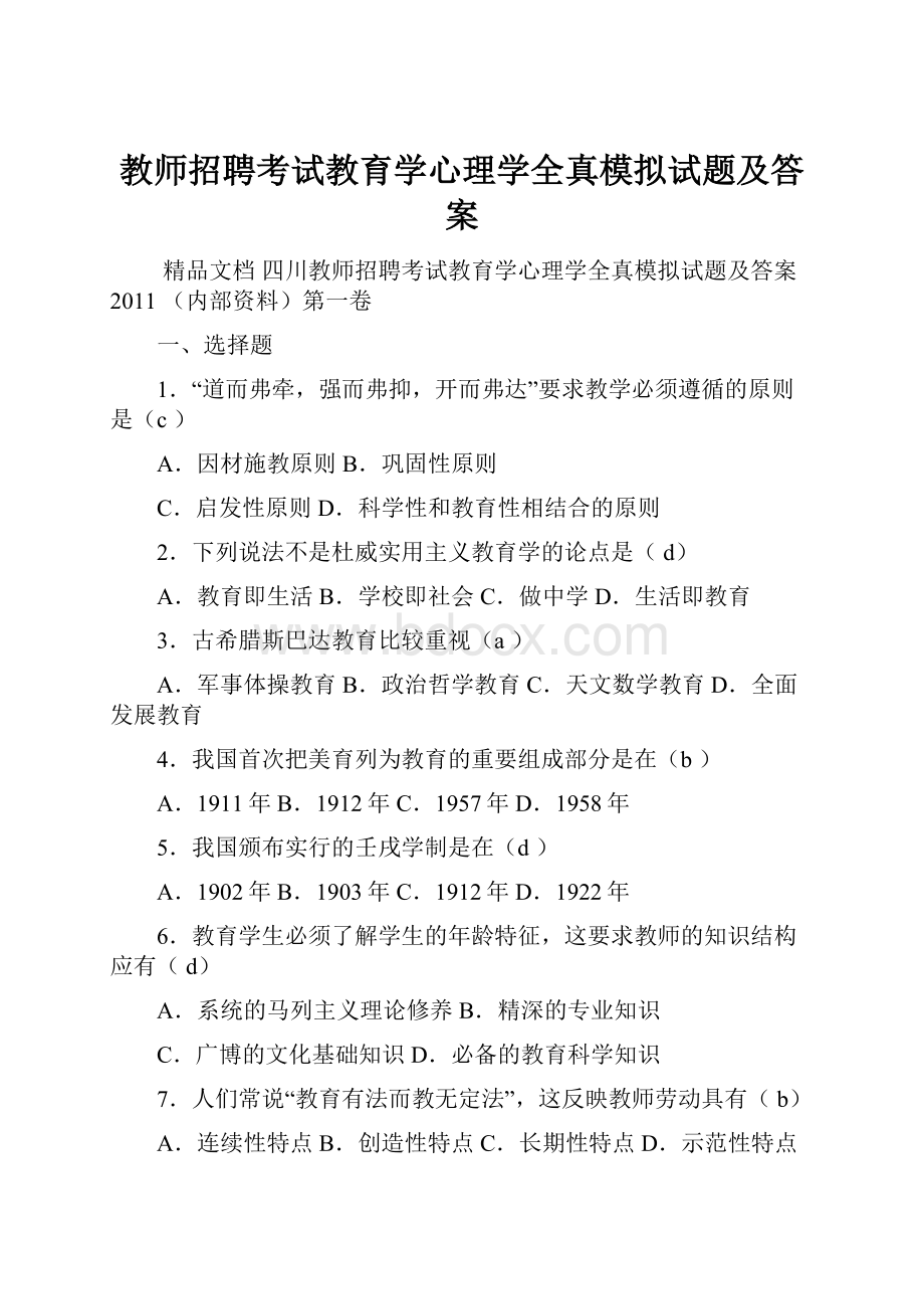 教师招聘考试教育学心理学全真模拟试题及答案.docx_第1页