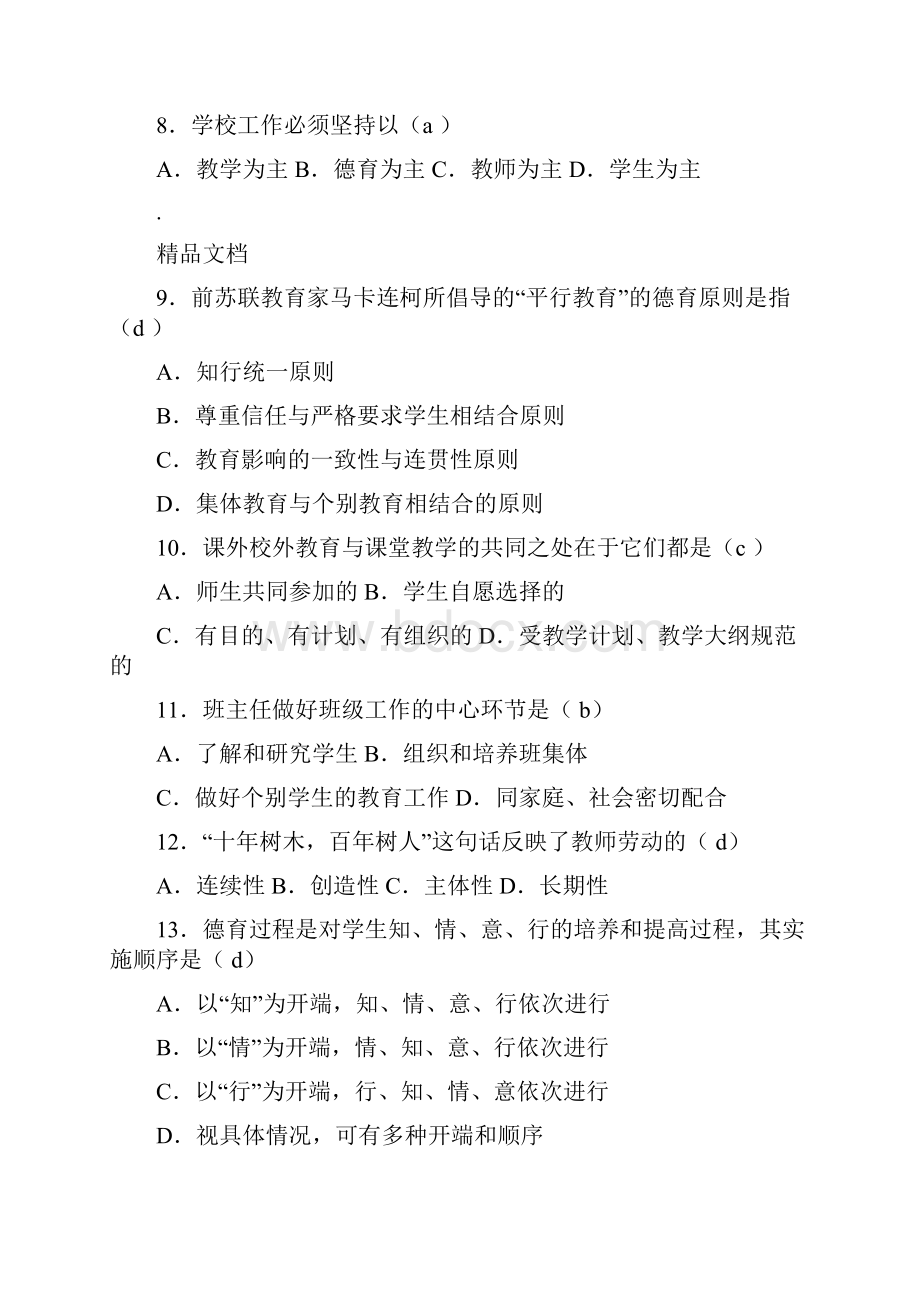 教师招聘考试教育学心理学全真模拟试题及答案.docx_第2页