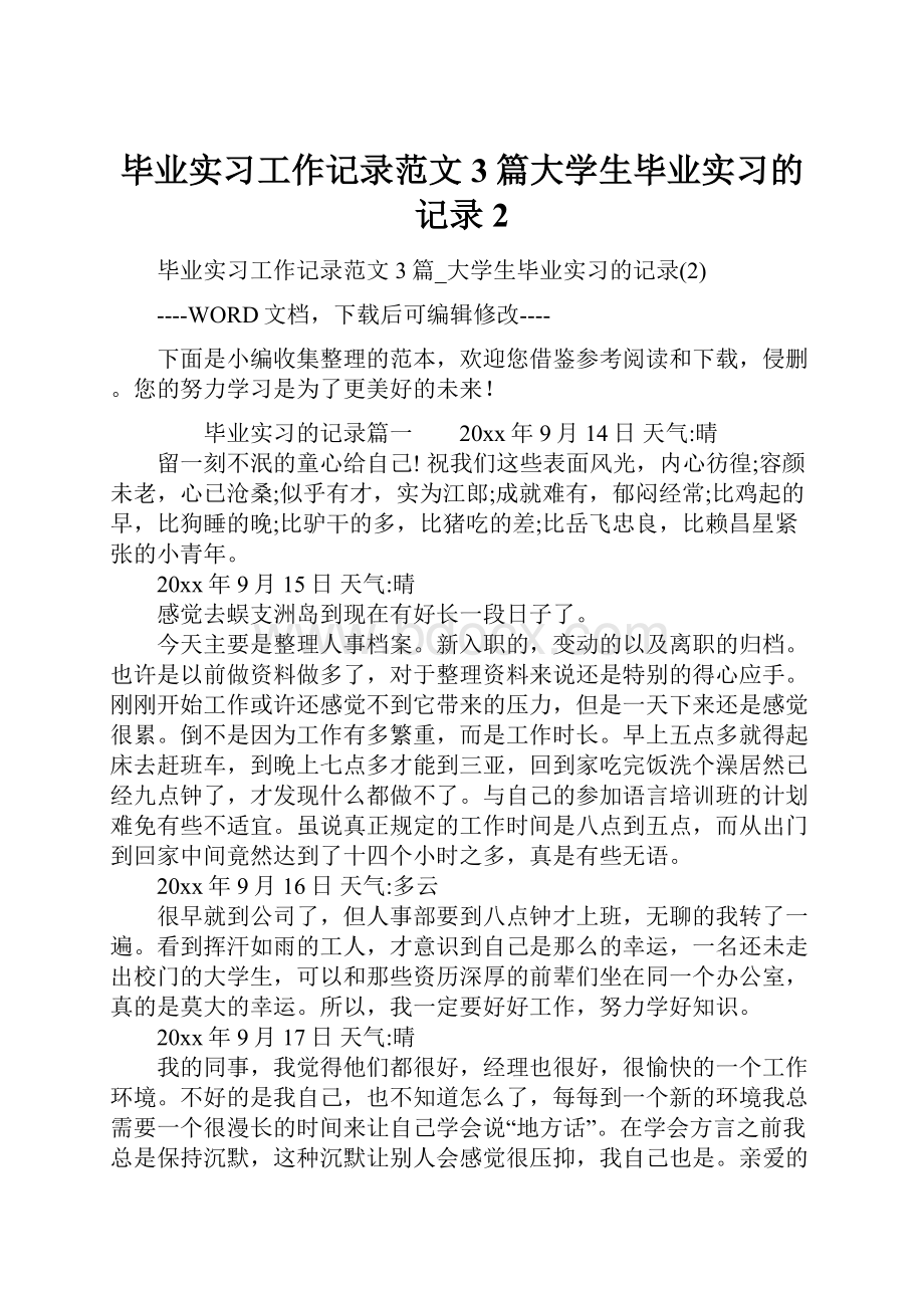 毕业实习工作记录范文3篇大学生毕业实习的记录2.docx_第1页