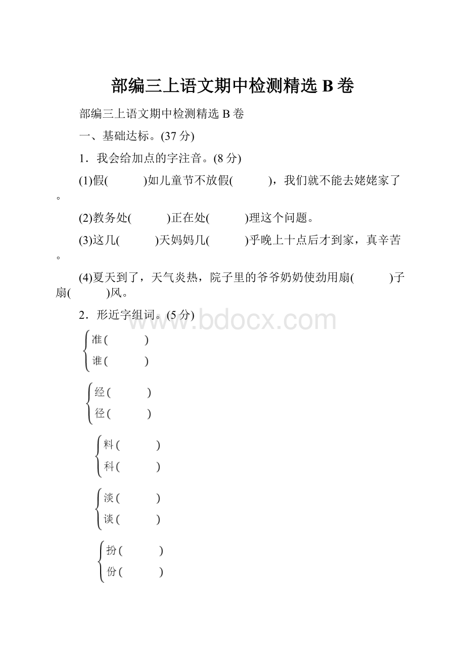 部编三上语文期中检测精选B卷.docx_第1页