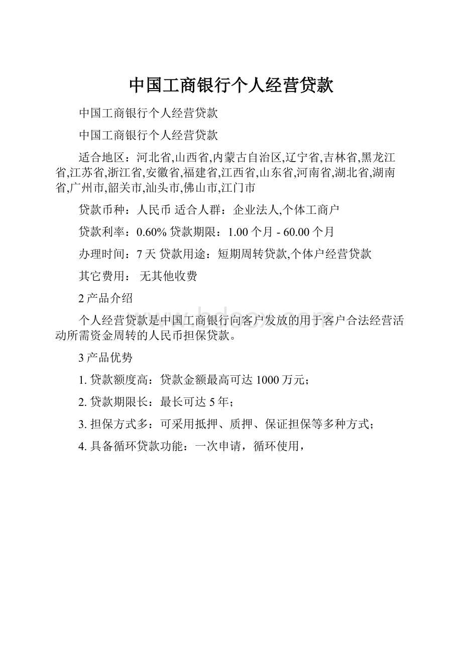 中国工商银行个人经营贷款.docx_第1页