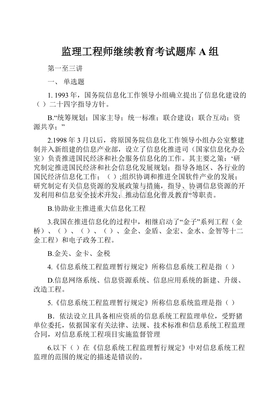 监理工程师继续教育考试题库A组.docx_第1页