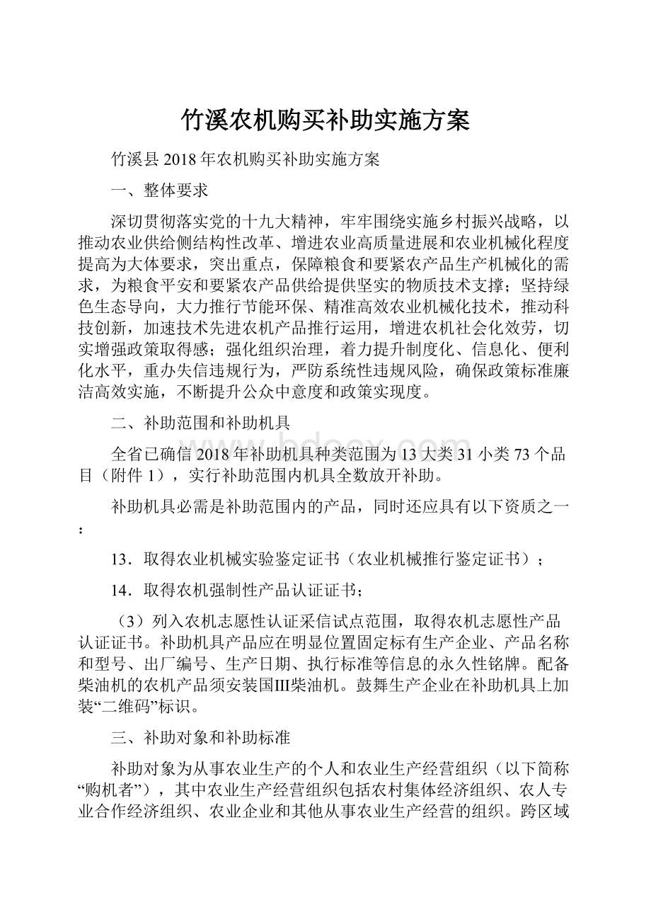 竹溪农机购买补助实施方案.docx