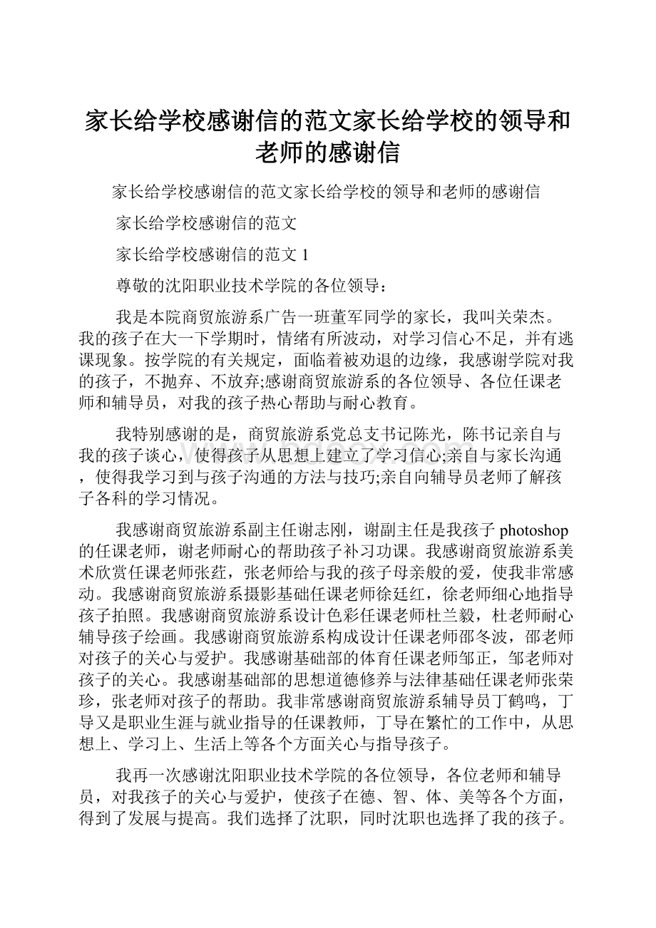 家长给学校感谢信的范文家长给学校的领导和老师的感谢信.docx