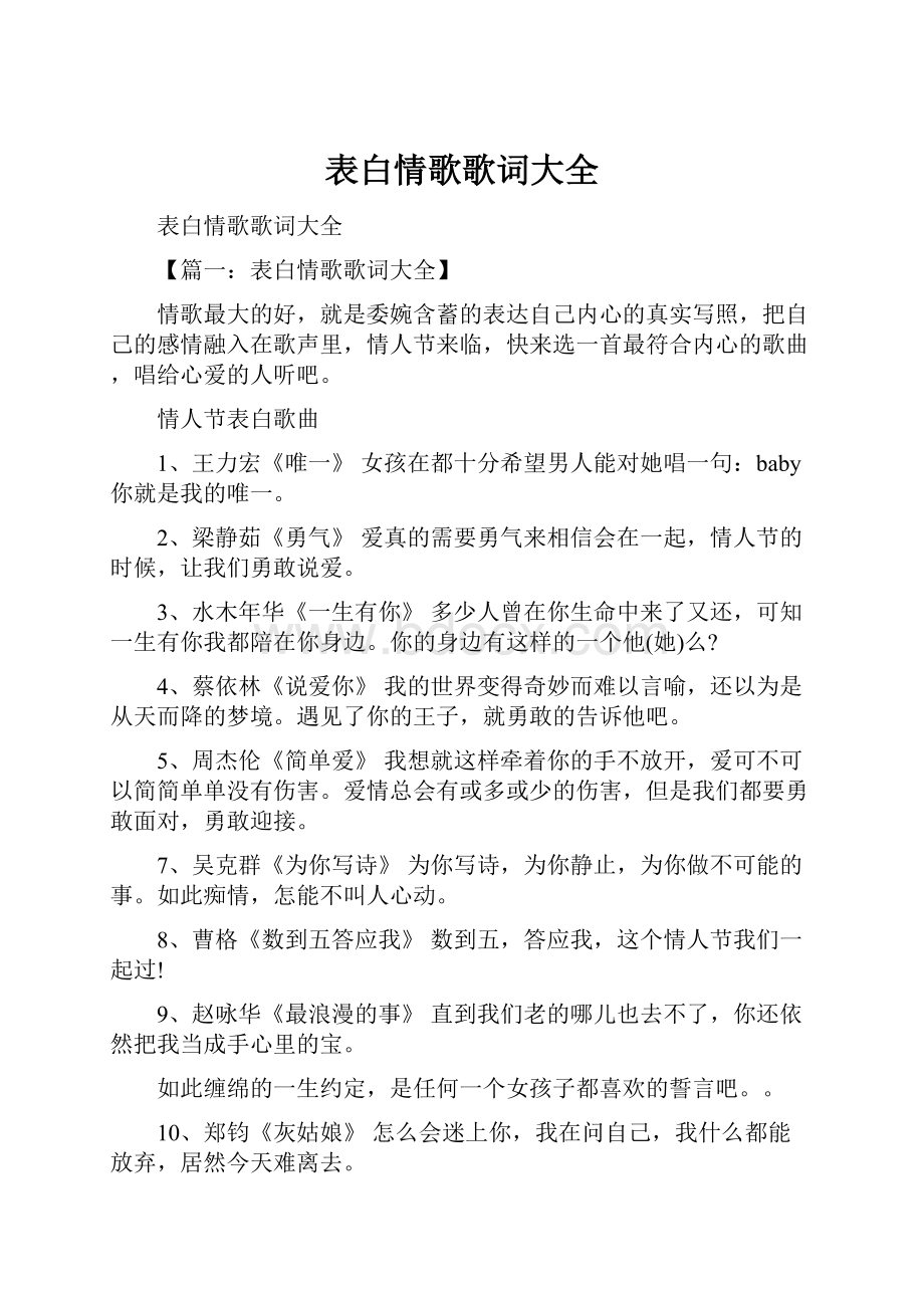 表白情歌歌词大全.docx_第1页