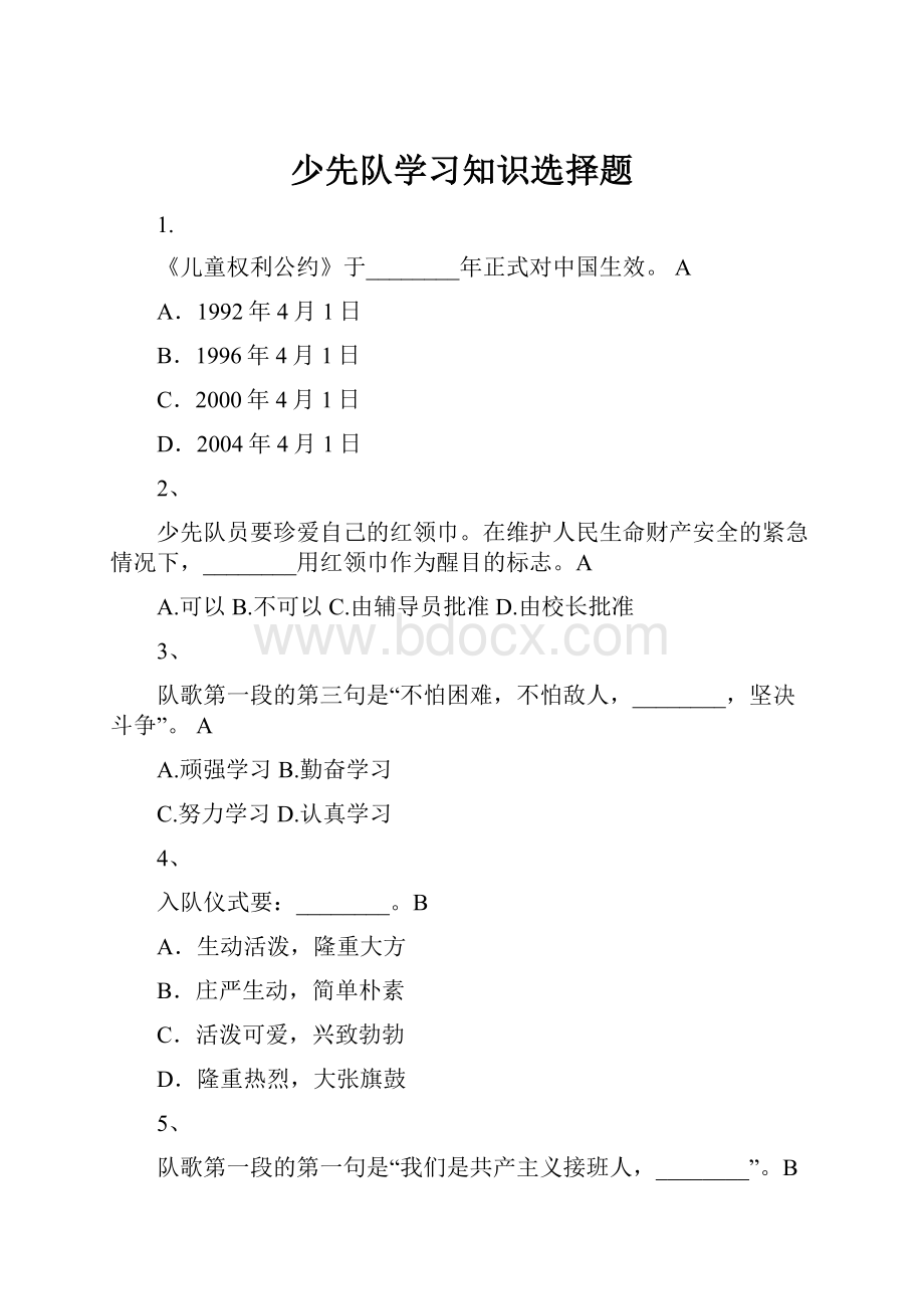 少先队学习知识选择题.docx_第1页