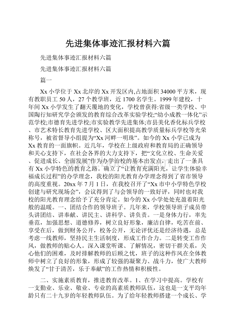 先进集体事迹汇报材料六篇.docx_第1页