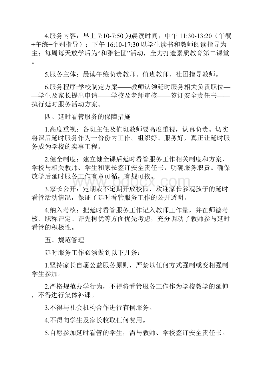 小学课后延时服务活动方案.docx_第2页