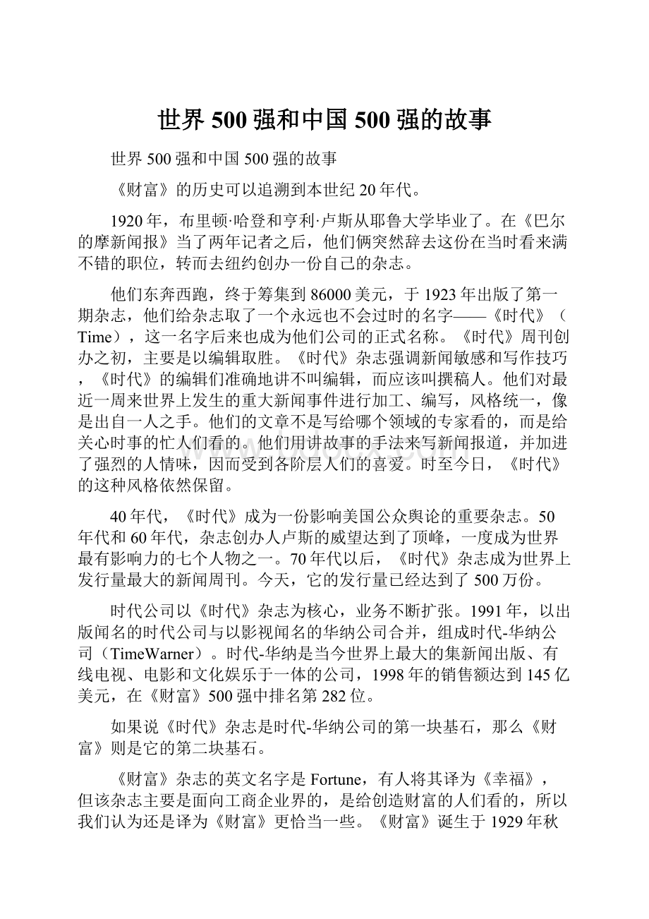 世界500强和中国500强的故事.docx_第1页