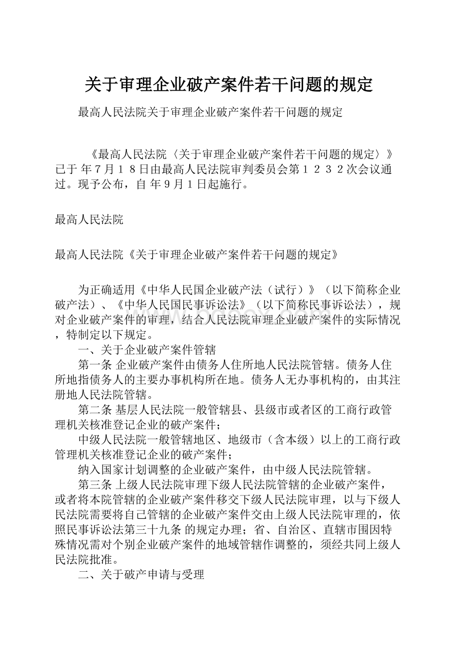 关于审理企业破产案件若干问题的规定.docx