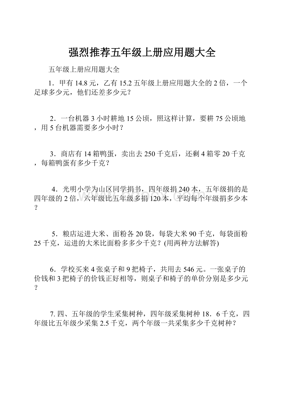 强烈推荐五年级上册应用题大全.docx_第1页