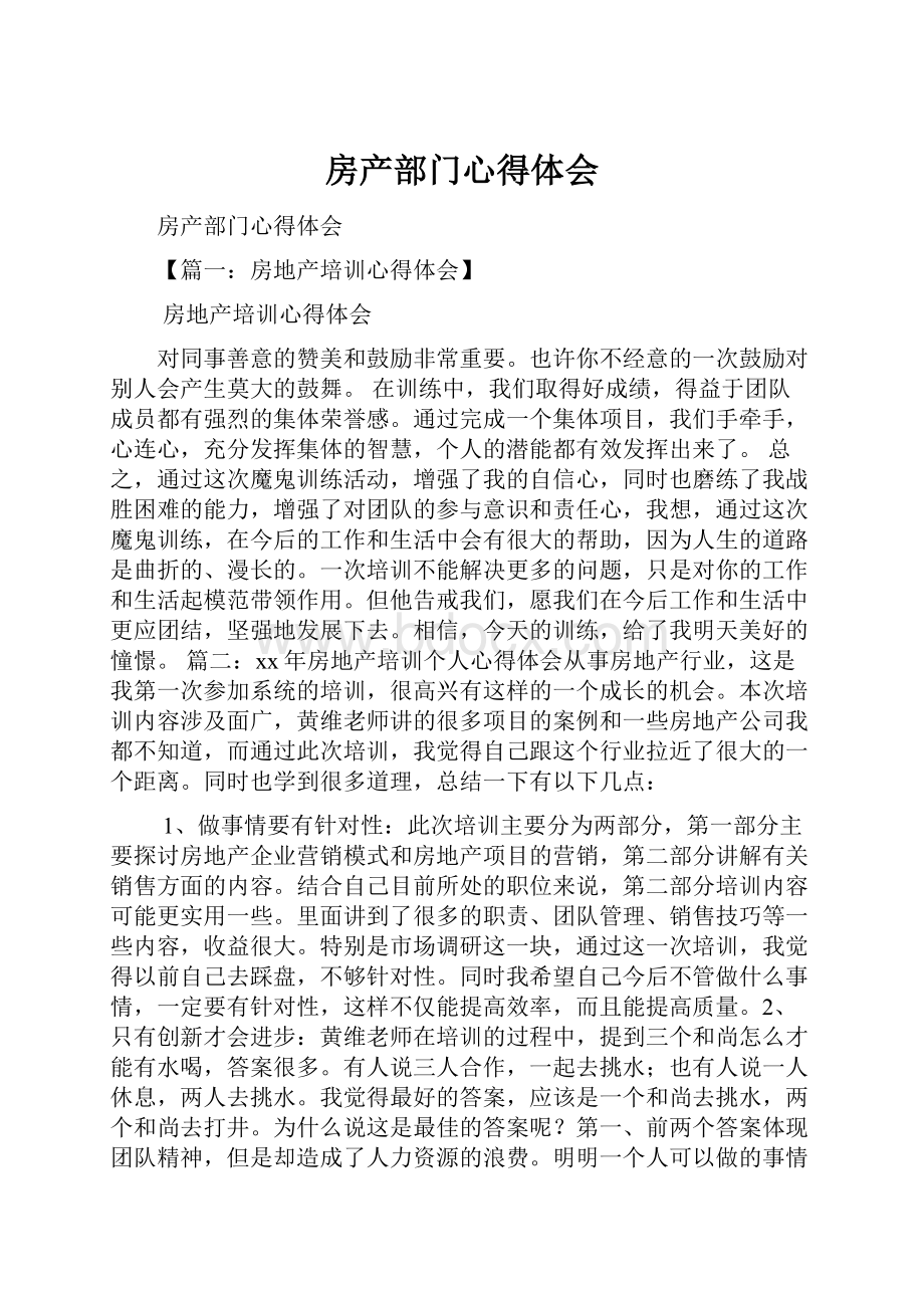 房产部门心得体会.docx_第1页