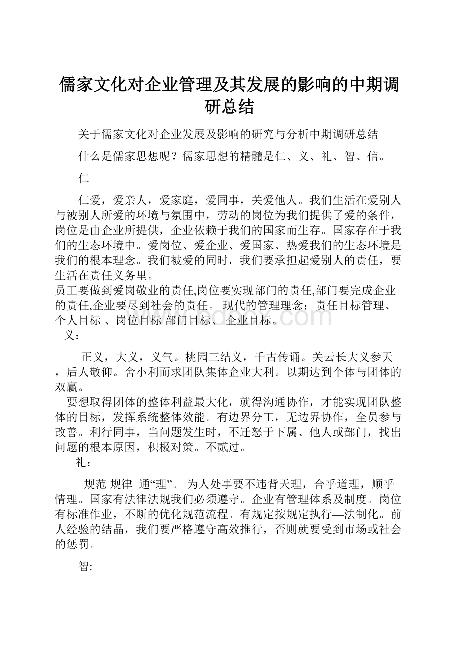 儒家文化对企业管理及其发展的影响的中期调研总结.docx
