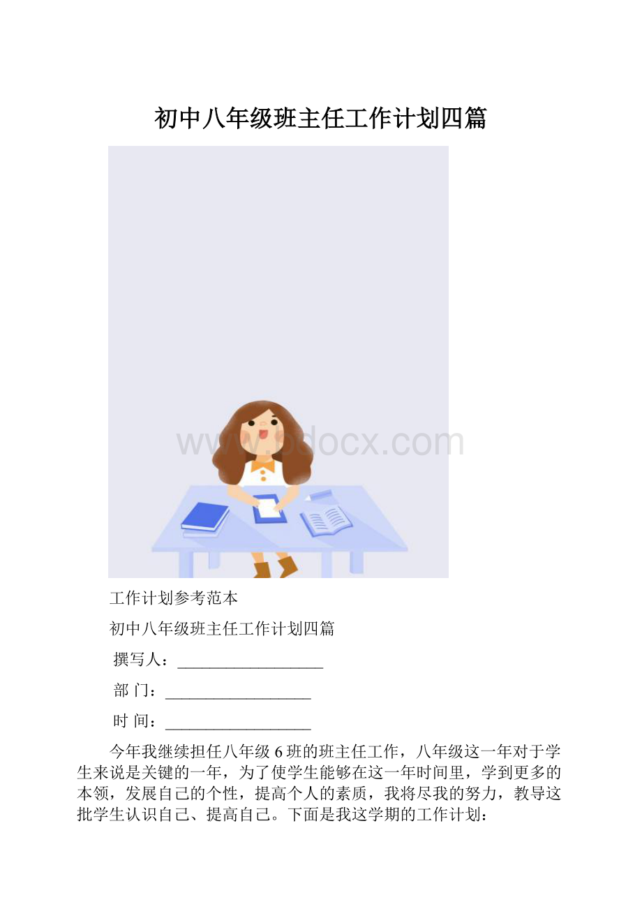 初中八年级班主任工作计划四篇.docx_第1页