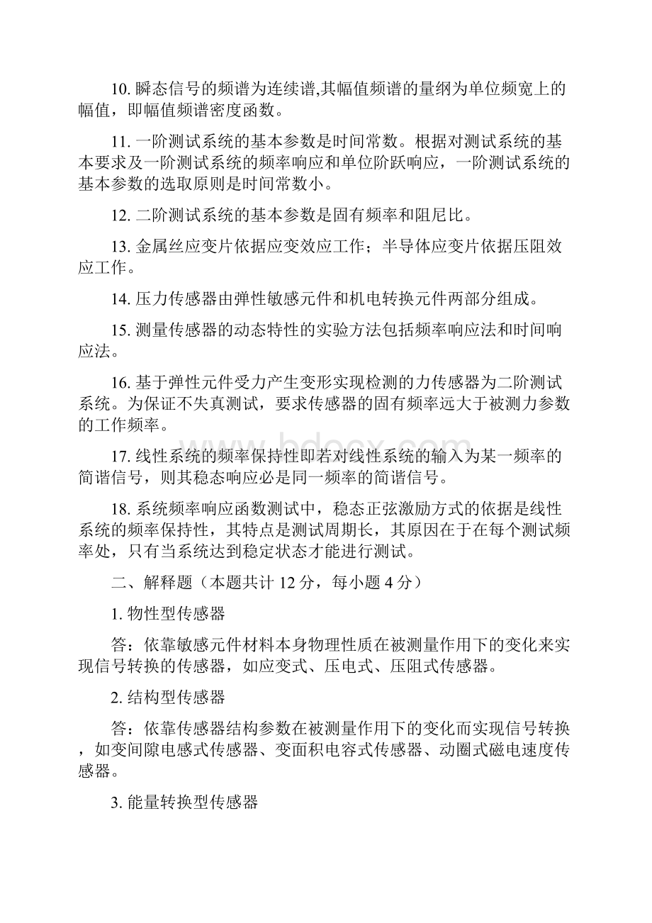 检测传感技术期末复习题参考答案.docx_第2页