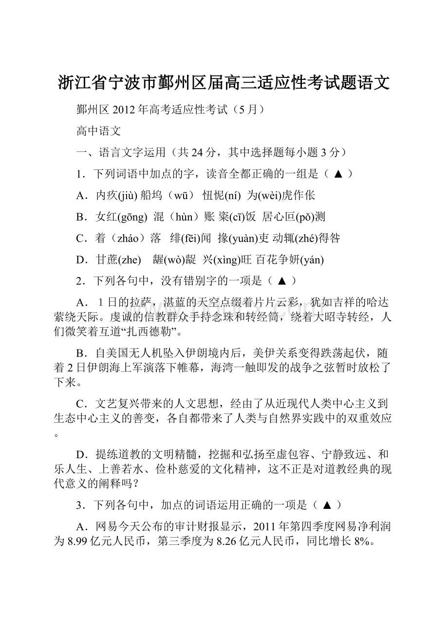 浙江省宁波市鄞州区届高三适应性考试题语文.docx_第1页