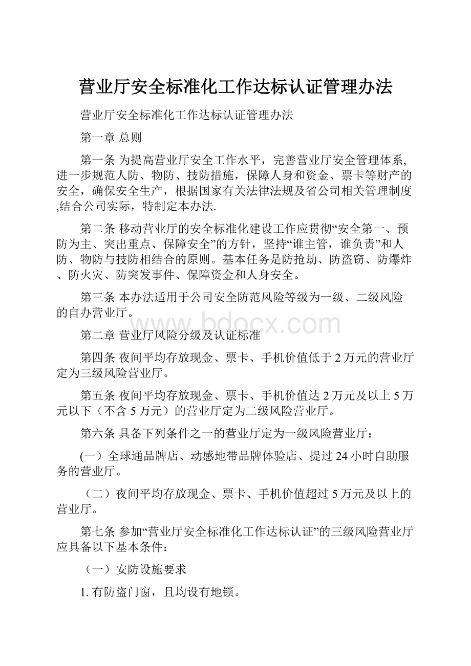 营业厅安全标准化工作达标认证管理办法.docx