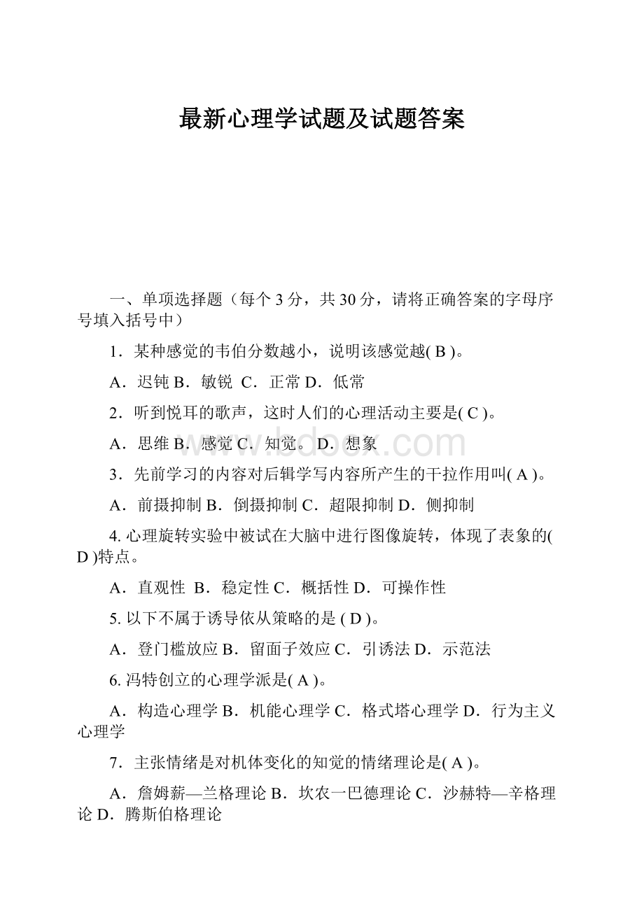 最新心理学试题及试题答案.docx