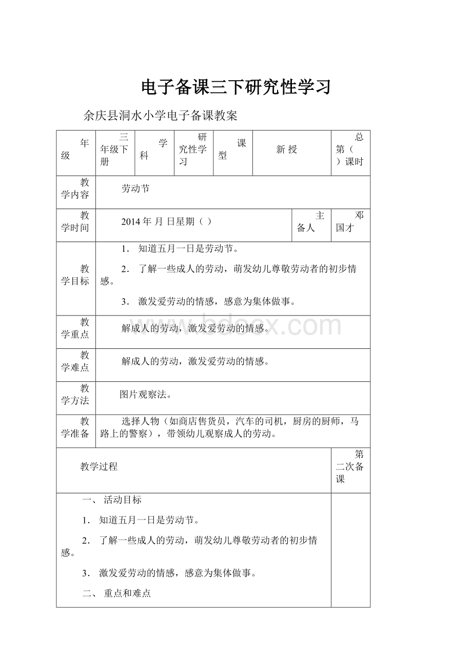 电子备课三下研究性学习.docx