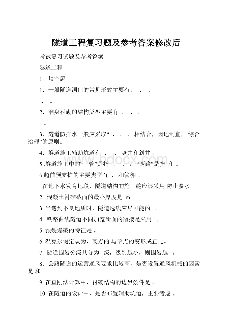 隧道工程复习题及参考答案修改后.docx